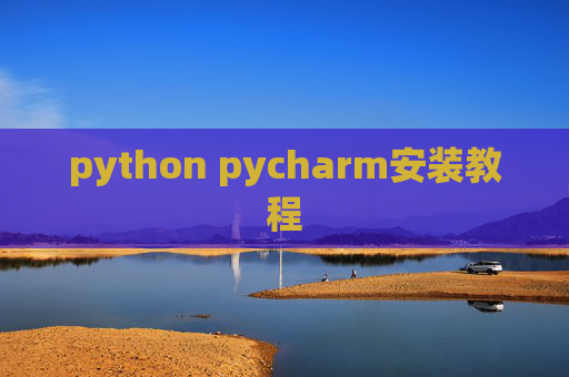 python pycharm安装教程 python pycharm安装教程